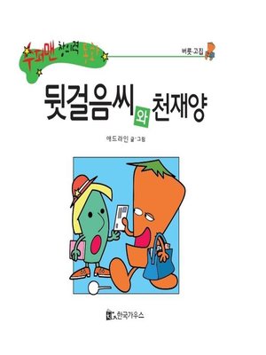 cover image of 뒷걸음씨와 천재양
